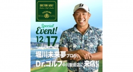 【横浜市最大級】Dr.ゴルフ中川駅前店にプロゴルファー堀川未来夢選手来場!12月17日(日)にレッスン&サイン会開催 【横浜市最大級】Dr.ゴルフ中川駅前店にプロゴルファー堀川未来夢選手来場!12月17日(日)にレッスン&サイン会開催