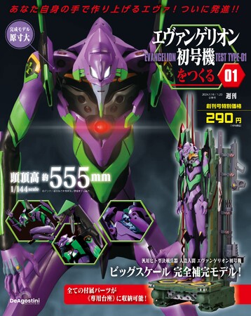 圧倒的なクオリティと約55.5cmの大迫力週刊『エヴァンゲリオン初号機をつくる』創刊