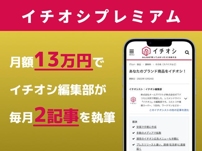 レコメンドサイト「イチオシ」から、お手頃な価格で商品の魅力を伝える広告商品「イチオシプレミアム」をリリース