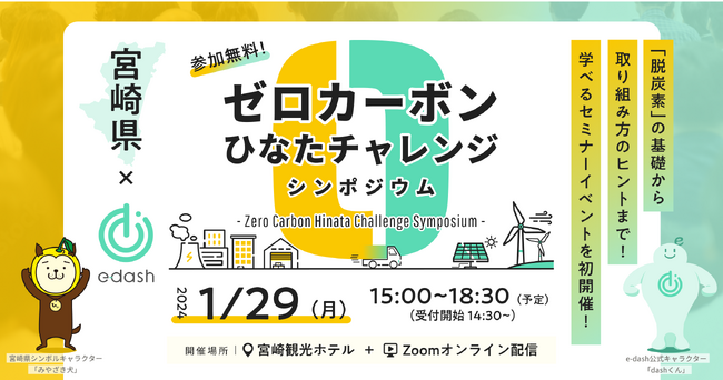 「e-dash × 宮崎県」で1月29日（月）、県内中小企業の脱炭素経営推進をテーマにしたイベントを開催