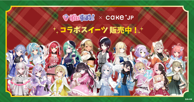 Cake.jp × ぶいすぽっ！コラボ　メンバー19名のクリスマス限定オリジナルケーキ缶を12月7日より発売開始