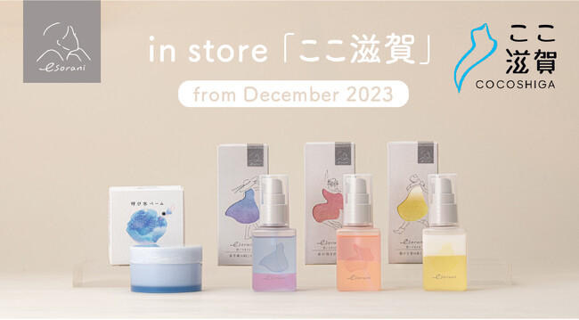 滋賀県・東近江の化粧品工場で生産するD2Cブランド『esorani(エソラニ)』滋賀県アンテナショップ「ここ滋賀」で販売開始