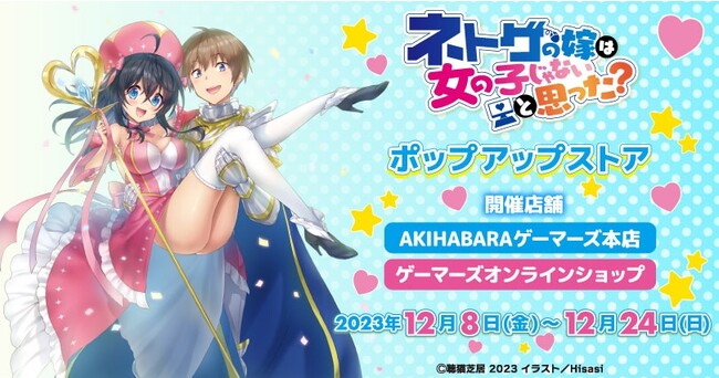 『ネトゲの嫁は女の子じゃないと思った？』 ポップアップストアを2023年12月8日(金)よりゲーマーズにて開催致します！