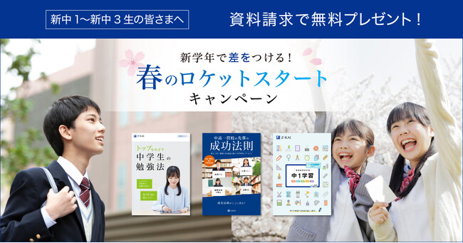 【Ｚ会の通信教育】中学生に役立つ冊子を無料プレゼント！　入学・進級を控えたお子さまが新学年を好発進できる！