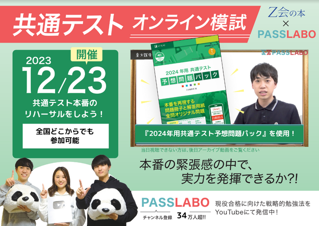 【Ｚ会の本】Ｚ会×PASSLABOによるオンライン模試第２弾実施決定！ 参考書×YouTubeによる全国共通テスト模試を12月23日(土)実施！