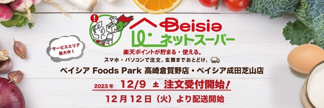 「ベイシアネットスーパー」　新規オープンした高崎倉賀野店のほか、成田芝山店にて開業　～ 開業から数えて計34店舗を展開 ～