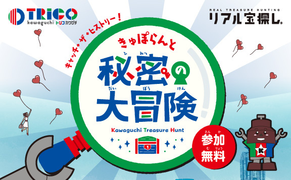 川口市×タカラッシュ 市内の観光資源を宝探しで活性化!!