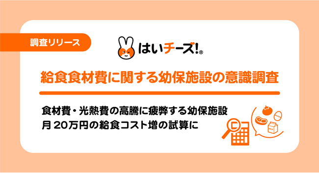 食材費・光熱費の高騰に疲弊する幼保施設　月20万円の給食コスト増の試算に～不足分は食材の変更など独自に対策～