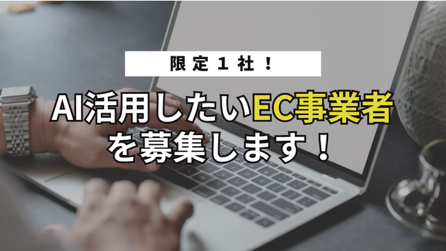 株式会社Emposy、１社限定でAIを活用していきたいEC事業者を募集！
