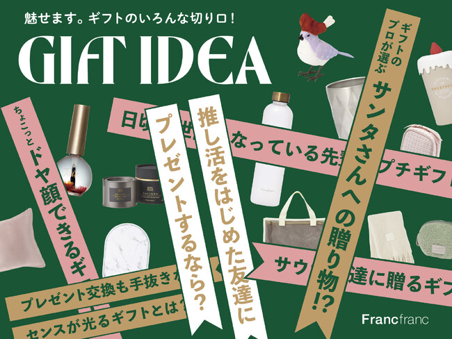 全国145店舗のFrancfrancスタッフに聞いた シーン別おすすめギフトアイデア55選を12月7日(木)より公開！