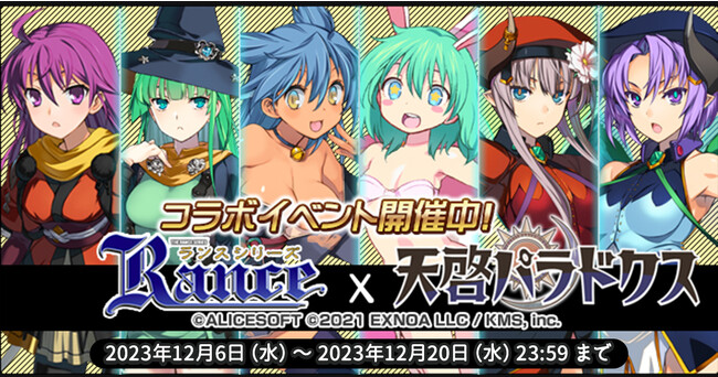 EXNOAとKMSによる3DタクティクスRPG『天啓パラドクス』アリスソフト『ランスシリーズ』とのコラボキャンペーンを開催中！