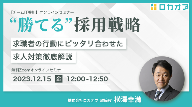 【参加無料】「求人成功の4つの対策」で人材不足の課題解決！“勝てる”採用戦略セミナー