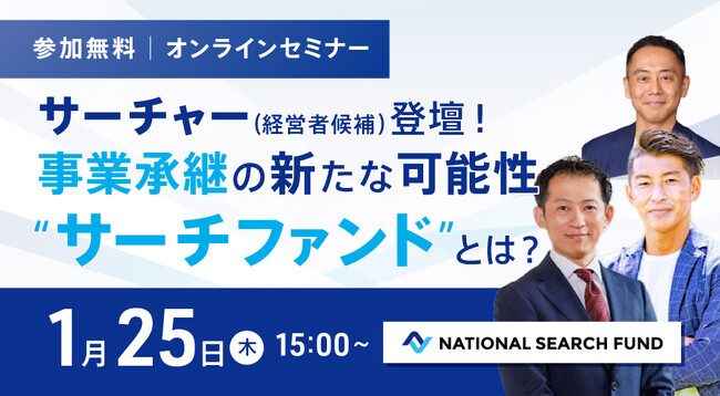 National Search Fund、M&A仲介事業の株式会社ストライクと共同で、事業承継の新たな可能性を語るオンラインセミナーを開催