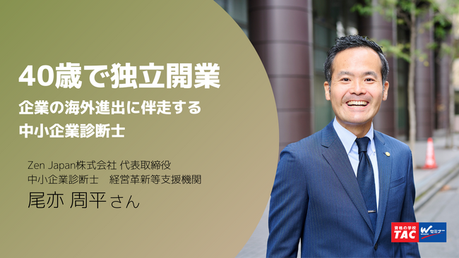40歳、コロナ禍初期に会社員を「卒業」。海外駐在経験やスキルアップのため取得した中小企業診断士資格を活かして独立開業した尾亦周平さんにインタビュー！