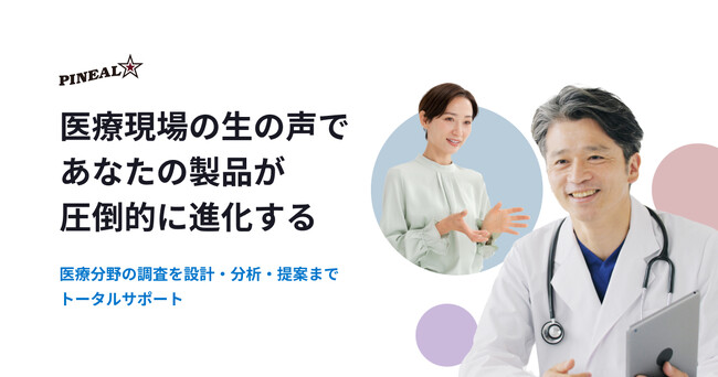 独自の医師・薬剤師ネットワークによる迅速で柔軟な調査が製品の改善に貢献