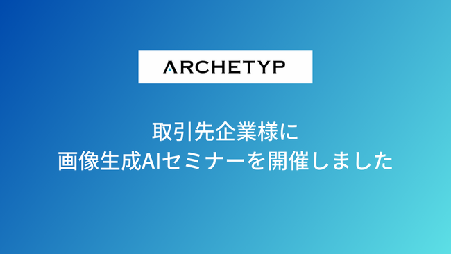 取引先企業様に画像生成AIセミナーを開催しました