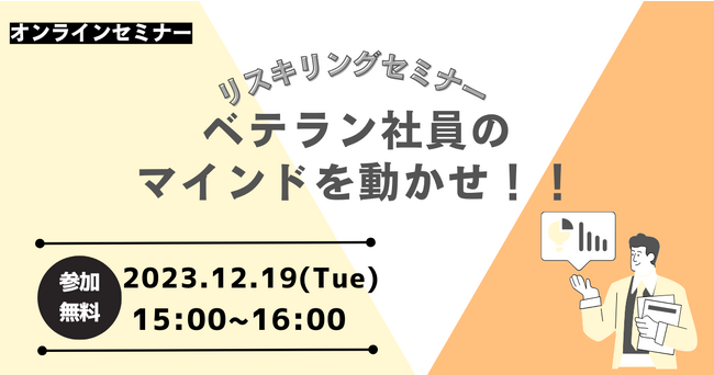 ＴＯＡＳＵ、リスキリングに取り組む企業人事担当者を対象に「【リスキリングセミナー】ベテラン社員のマインドを動かせ！！」を開催