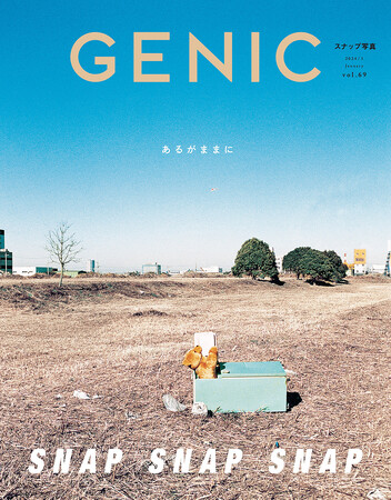 スナップ写真特集「SNAP SNAP SNAP あるがままに」。雑誌 GENIC 2024年1月号は12月7日発売