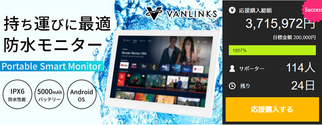 Makuake公開からわずか１週間で350万円（1,800％）達成！！14.0V型防水android搭載「ポータブルスマートモニター」
