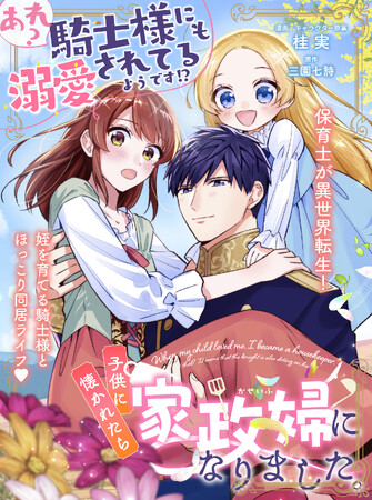 【新連載】保育士が異世界転生!?「子供に懐かれたら家政婦になりました。あれ？騎士様にも溺愛されてるようです!?」 （漫画・キャラクター原案：桂 実 ／ 原作：三園七詩）が本日より連載スタート！