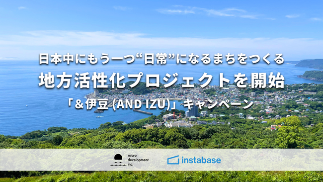 東伊豆の宿泊施設、シェアオフィス、コテージの予約・利用がさらに気軽に。「instabase」を提供するRebaseと連携し、DX化によってまちの関係人口を増やす地域活性化プロジェクトを開始。
