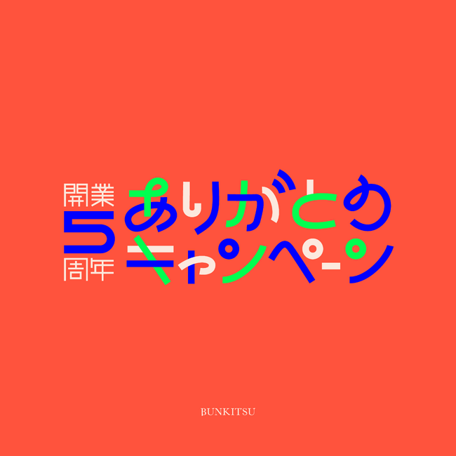 “本と出会うための本屋”文喫 六本木「開業5周年ありがとうキャンペーン」12月11日より実施
