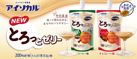 ネスレ ヘルスサイエンスのコンパクト栄養食許可基準IIIでの許可は日本初！※「アイソカル とろっとゼリー」消費者庁より「えん下困難者用食品」の表示許可を取得