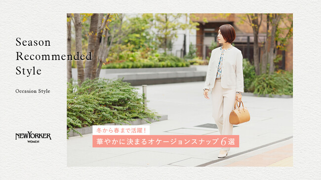ニューヨーカー ウィメンズ「Season Recommended Style 