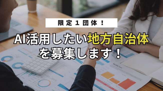 株式会社Emposy、1自治体限定でAIを活用していきたい地方自治体様を募集！