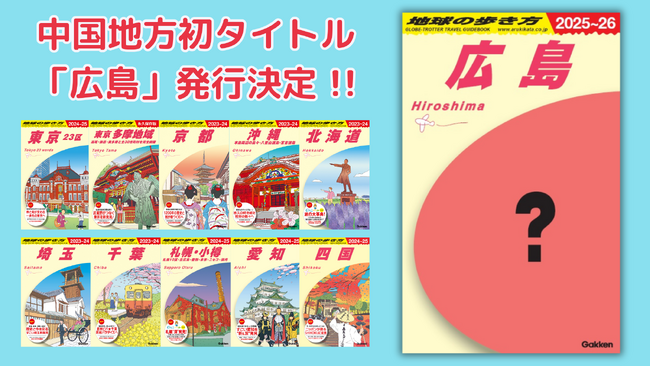 「地球の歩き方」より初の中国地方タイトル「広島」が2024年夏前に発行決定！　全23市町の奥深い魅力をとことん追求するガイドブック。県民・在住経験者参加型アンケートキャンペーンもスタート！