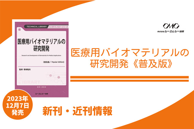 未来の医療を支える高分子医療材料の研究動向を詳説！スーパーエンプラ、ゲル、ナノファイバーなど多彩な材料を解説。研究から実用化まで、医療の進化を牽引する展望がわかる1冊が普及版となって本日発売！