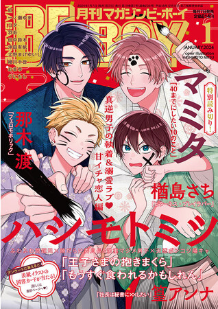 【本日発売】「40までにしたい10のこと」(著：マミタ)が特別読み切り＆巻頭カラーで登場！マガジンビーボーイ1月号は12月7日発売！