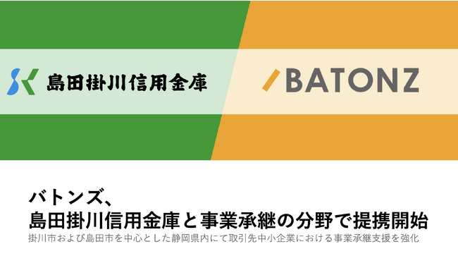 バトンズ、島田掛川信用金庫と事業承継の分野で提携開始