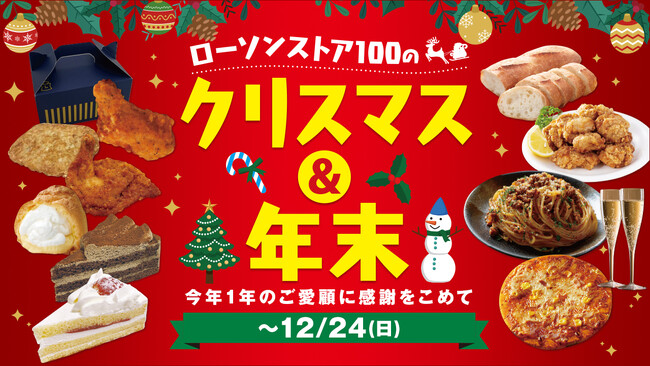 【年末特典】楽しいクリスマスパーティーを演出する「アイス」や「チキン」にボーナスポイント進呈　お正月に欠かせない「餅」は値引クーポンで更にお得に！