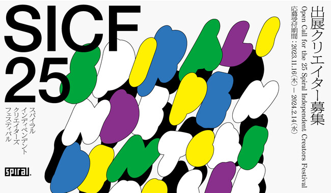 2024年5月開催決定。「SICF25」参加クリエイター募集!