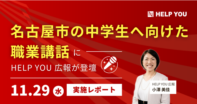 名古屋市の中学生へ向けた職業講話にHELP YOU広報が登壇＜11/29実施レポート＞