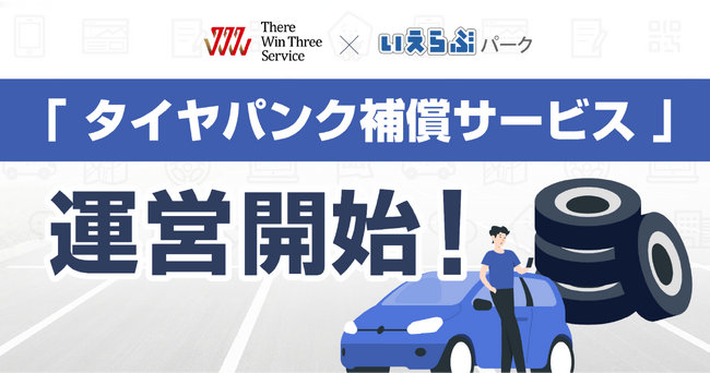 いえらぶパークが「タイヤパンク補償サービス」を開始！