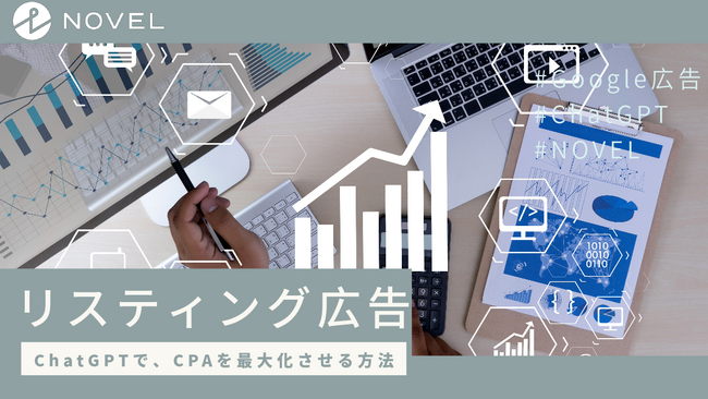 【Google広告】リスティング広告 × ChatGTP活用法をプロがまとめました