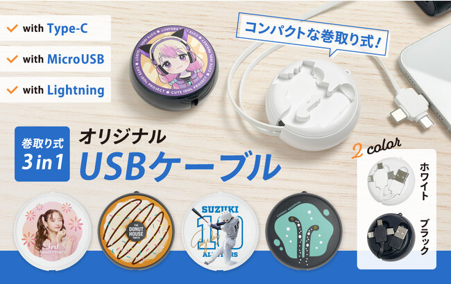 3種類のコネクターが1つに！オリジナルUSBケーブルの販売を開始します。実用的で喜ばれるオリジナルグッズ制作におすすめです。