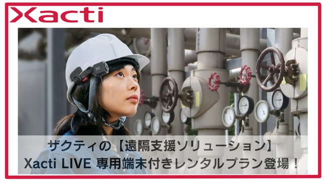 新登場！Xacti LIVE 専用端末付きレンタルプラン