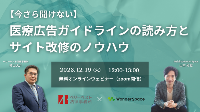 【12月19日12:00】無料ウェビナー『【今さら聞けない】医療広告ガイドラインの読み方とサイト改修のノウハウ』を開催！