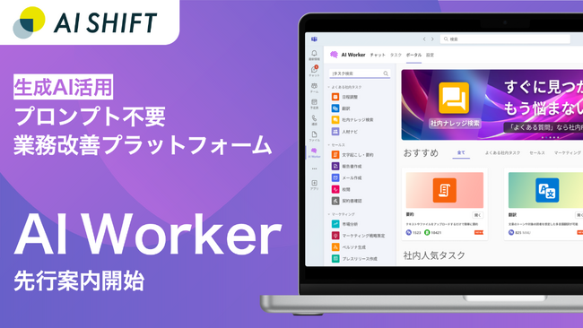 プロンプト不要！Teams上で簡単に使える「AI Worker」先行案内開始