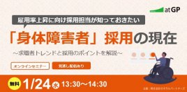 無料オンラインセミナー【1月24日開催】雇用率上昇に向け採用担当が知っておきたい「身体障害者」採用の現在