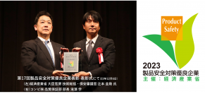 ベビー用品メーカー初！令和５年度製品安全対策優良企業表彰(PSアワード2023) 「技術総括・保安審査官賞(中小企業 製造・輸入事業者部門)」を受賞