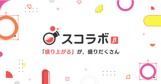 配信画面デザインサービス「スコラボ」がランディングページをリニューアル！キャッチコピーを一新し、新機能・開発中の機能情報も公開！