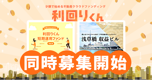   応援型不動産クラファン利回りくん、12月11日（月）より「利回りくん短期運用ファンドVol.9」と「浅草橋 収益ビル」の募集を同日開始いたします！ 