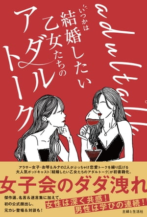 〈Amazonランキング 本（恋愛・結婚）１位！〉女子会のダダ洩れ……女性は深く共感！ 男性は学びの連続！【大人気ポッドキャスト番組 初の書籍化】12/8発売
