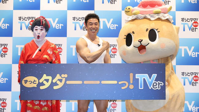 『TVer 年末年始キャンペーン 新CM発表会』開催！なかやまきんに君とコウメ太夫が“ずっとタダ”であげちゃうギャグを初披露