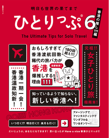 元祖・女子ひとり旅の指南本最新刊『ひとりっぷ６～香港の推し111編～』が、12月8日発売（集英社刊）。稀代の旅バカが3年ぶりに訪れた、新しい香港の推しポイント111を披露！