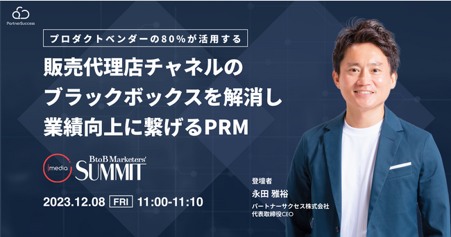 BtoB Marketers' Summit にて、代表の永田が登壇